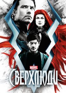 Сверхлюди (2017)