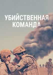 Убийственная команда