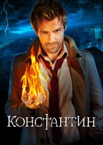 Константин (2014)