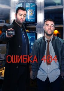 Ошибка 404 (2020)