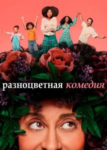 Разноцветная комедия (2019)