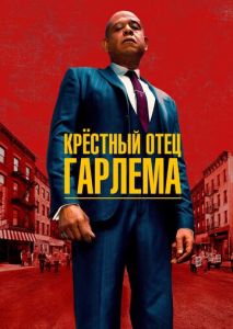 Крёстный отец Гарлема (2019)