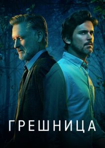 Грешница (2017)