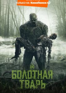 Болотная тварь (2019)