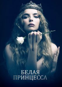 Белая принцесса (2017)