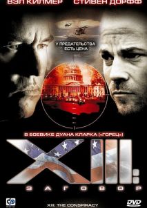 XIII: Заговор (2008)