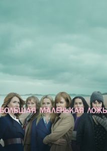 Большая маленькая ложь (2017)