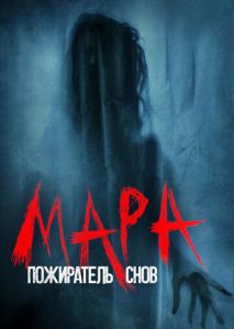 Мара. Пожиратель снов