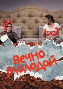 Вечно молодой