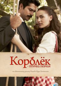 Королёк — птичка певчая (2013)