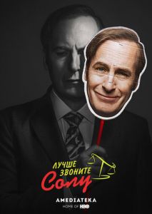 Лучше звоните Солу (2015)