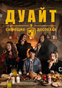 Дуайт в сияющих доспехах (2019)