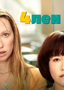 4лен (2019)