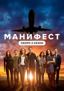 Манифест (2018)