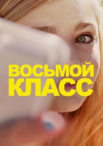 Восьмой класс