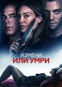 Измени или умри