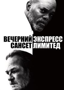 Вечерний экспресс Сансет Лимитед