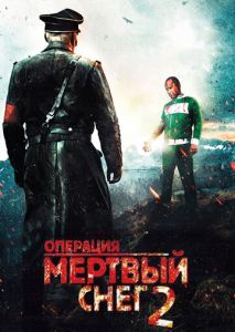 Операция Мертвый снег 2