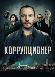 Коррупционер