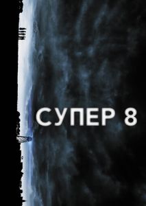 Супер 8