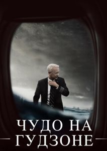 Чудо на Гудзоне