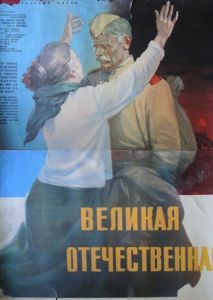 Великая Отечественная