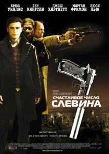 Счастливое число Слевина (2005)