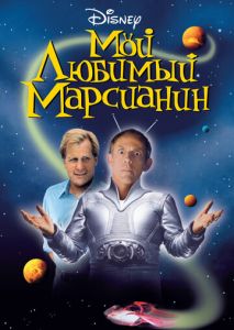 Мой любимый марсианин