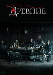 Древние (2013)