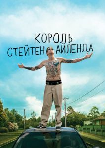 Король Стейтен-Айленда