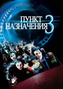 Пункт назначения 3