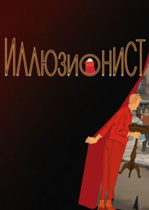 Иллюзионист