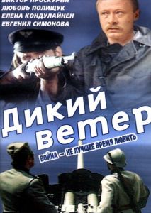 Дикий ветер