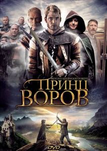 Принц воров