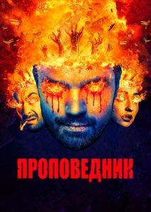 Проповедник (2016)