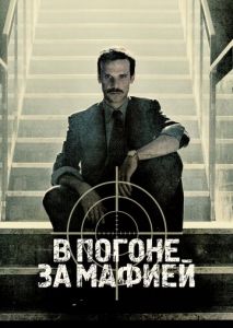 В погоне за мафией (2018)