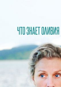 Что знает Оливия (2014)