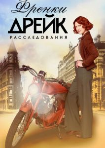 Расследования Фрэнки Дрейк (2017)