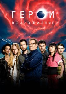 Герои: Возрождение (2015)