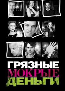 Грязные мокрые деньги (2007)