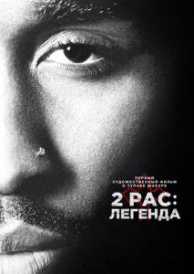 2pac: Легенда