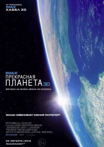 Прекрасная планета