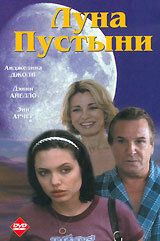 Луна пустыни