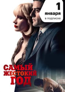 Самый жестокий год (2014)