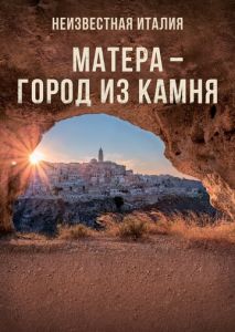 Неизвестная Италия. Матера  город из камня