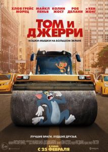 Том и Джерри