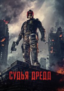 Судья Дредд 3D