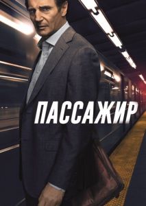 Пассажир