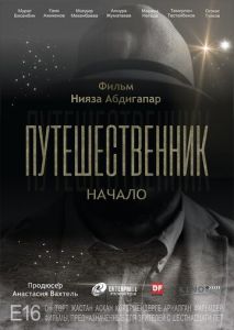 Путешественник. Начало