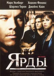 Ярды (2000)